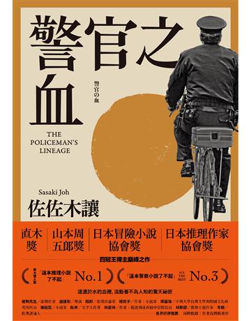警官之血(上 下冊) 【「這本推理小說了不起」No.1、日本冒險小說協會大獎名作回歸!】 出版公司:木馬文化事業 作者:佐佐木讓 類型:類型文學-推理小說 EPUB電子書 繁體中文版