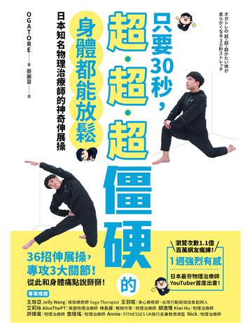 只要30秒,超、超、超僵硬的身體都能放鬆:日本知名物理治療師的神奇伸展操 出版公司:幸福文化 作者:OGATORE 類型:生活風格-運動 PDF電子書 繁體中文版