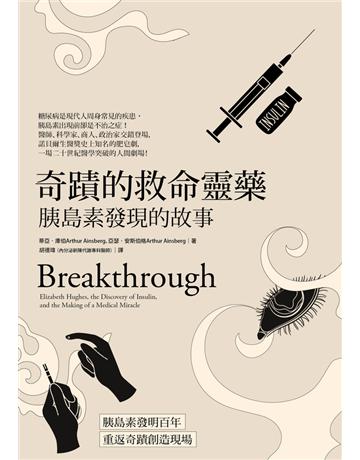奇蹟的救命靈藥：胰島素發現的故事 出版公司:遠足文化事業 作者:蒂亞．庫伯(Thea Cooper)、亞瑟．安斯伯格(Arthur Ainsberg) 類型:醫學保健 PDF電子書 繁體中文版