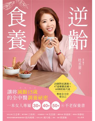 逆齡食養:讓妳減齡15歲的全中醫調養祕密 出版公司:幸福文化 作者:杜丞蕓 類型:醫學保健-中醫 PDF電子書 繁體中文版
