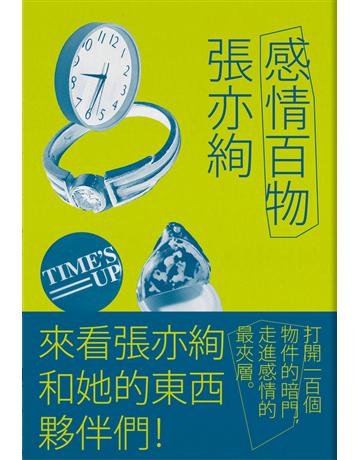 感情百物 出版公司:木馬文化事業 作者:張亦絢 類型:華文文學-現代散文 PDF電子書 繁體中文版