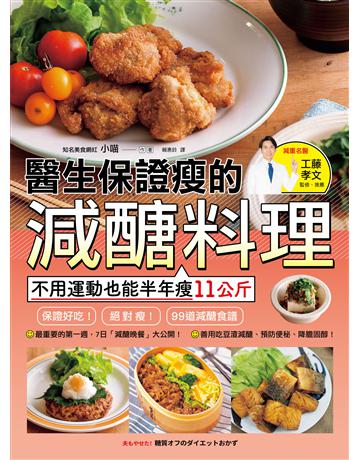醫生保證瘦的減醣料理：不用運動也能半年瘦11公斤 出版公司:幸福文化 作者:作者：知名美食網紅 | 小喵監修：減重名醫 | 工藤孝文 類型:醫學保健-瘦身法 PDF電子書 繁體中文版