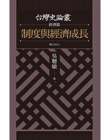 制度與經濟成長【台灣史論叢 經濟篇】 出版公司:國立臺灣大學出版中心 作者:吳聰敏、古慧雯、韓家寶、林文凱、盧佳慧、魏凱立 類型:歷史地理-台灣研究 EPUB電子書 繁體中文版