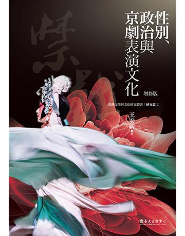 性別、政治與京劇表演文化(增修版) 出版公司:國立臺灣大學出版中心 作者:王安祈 類型:藝術-戲劇 EPUB電子書 繁體中文版
