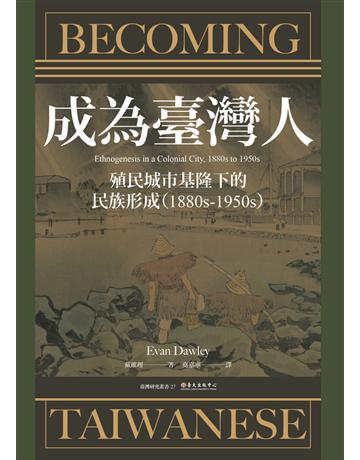 成為臺灣人:殖民城市基隆下的民族形成(1880s-1950s) 出版公司:國立臺灣大學出版中心 作者:戴維理 類型:歷史地理-台灣研究 PDF電子書 繁體中文版