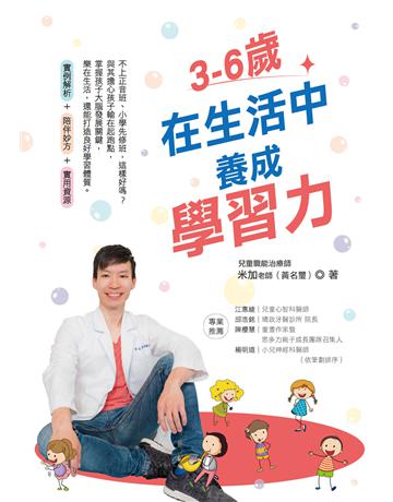 3-6歲在生活中養成學習力 出版公司:凱信企管 作者:米加老師(黃名璽) 類型:教育 EPUB電子書 繁體中文版