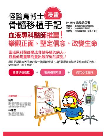怪醫鳥博士骨髓移植(漫畫)手記：血液專科醫師推薦！樂觀正面、堅定信念、改變生命 出版公司:凱信企管 作者:Dr.Bird詹皓凱 類型:醫學保健 EPUB電子書 繁體中文版