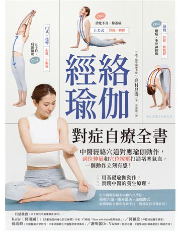 經絡瑜伽對症自療全書：中醫經絡穴道對應瑜伽動作，到位伸展和穴位按壓打通堵塞氣血，一個動作立刻有感！ 出版公司:境好出版事業 作者:高村昌壽 類型:醫學保健-中醫 PDF電子書 繁體中文版