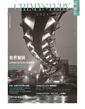 詭祕客Crimystery2021 出版公司:尖端出版 作者:台灣犯罪作家聯會 類型:類型文學-推理小說 EPUB電子書 繁體中文版