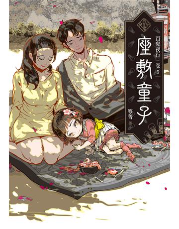百鬼夜行(卷5)：座敷童子 出版公司:奇幻基地 作者:笭菁 類型:類型文學-驚悚 懸疑小說 EPUB電子書 繁體中文版