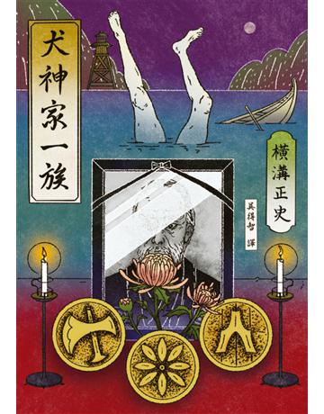 犬神家一族(經典回歸版) 出版公司:獨步文化 作者:橫溝正史 類型:類型文學-推理小說 EPUB電子書 繁體中文版