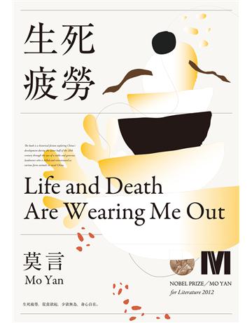 生死疲勞(諾貝爾獎全新珍藏版) 出版公司:麥田 作者:莫言(Mo Yan) 類型:華文文學-小說 EPUB電子書 繁體中文版