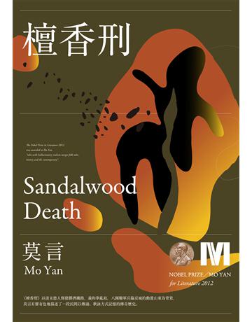檀香刑(諾貝爾獎全新珍藏版) 出版公司:麥田 作者:莫言(Mo Yan) 類型:華文文學-小說 EPUB電子書 繁體中文版
