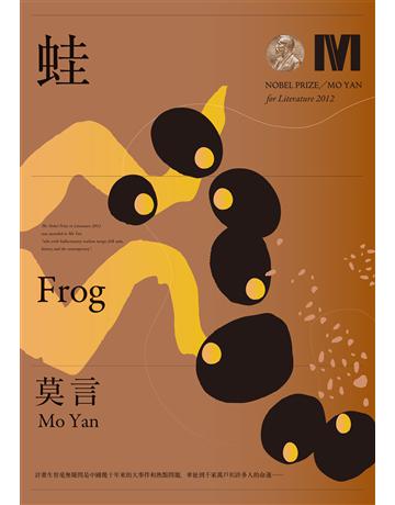蛙(諾貝爾獎全新珍藏版) 出版公司:麥田 作者:莫言(Mo Yan) 類型:華文文學-小說 EPUB電子書 繁體中文版