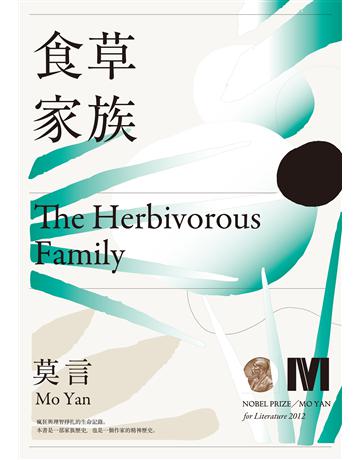食草家族(諾貝爾獎全新珍藏版) 出版公司:麥田 作者:莫言(Mo Yan) 類型:華文文學-小說 EPUB電子書 繁體中文版