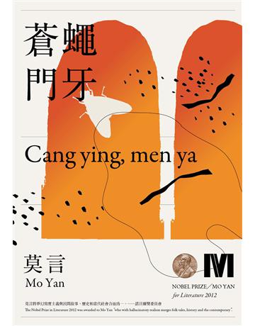 蒼蠅．門牙(諾貝爾獎全新珍藏版) 出版公司:麥田 作者:莫言(Mo Yan) 類型:華文文學-小說 EPUB電子書 繁體中文版