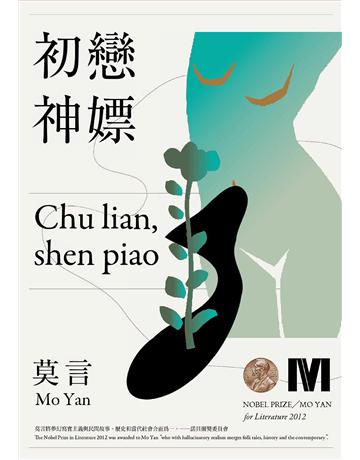 初戀．神嫖(諾貝爾獎全新珍藏版) 出版公司:麥田 作者:莫言(Mo Yan) 類型:華文文學-小說 EPUB電子書 繁體中文版