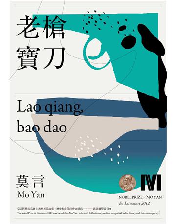 老槍．寶刀(諾貝爾獎全新珍藏版) 出版公司:麥田 作者:莫言(Mo Yan) 類型:華文文學-小說 EPUB電子書 繁體中文版