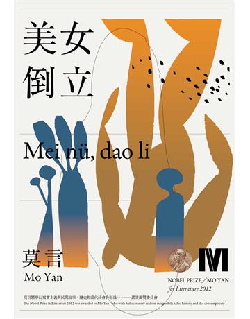 美女．倒立(諾貝爾獎全新珍藏版) 出版公司:麥田 作者:莫言(Mo Yan) 類型:華文文學-小說 EPUB電子書 繁體中文版