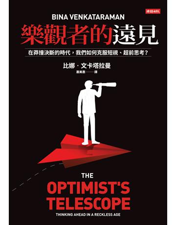 樂觀者的遠見:在莽撞決斷的時代,我們如何克服短視、超前思考? 出版公司:時報文化 作者:比娜.文卡塔拉曼(Bina Venkataraman) 類型:商業-管理學 PDF電子書 繁體中文版