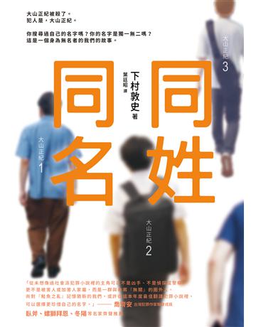 同姓同名 出版公司:圓神出版社 作者:下村敦史 類型:類型文學-推理小說 EPUB電子書 繁體中文版