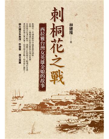 刺桐花之戰：西拉雅台灣女英雄金娘的故事 出版公司:圓神出版社 作者:林建隆 類型:歷史地理-台灣研究 EPUB電子書 繁體中文版