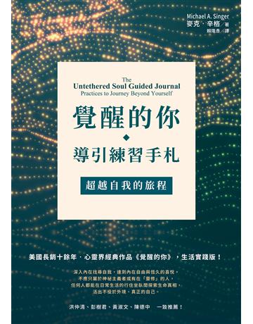 覺醒的你.導引練習手札:超越自我的旅程 出版公司:方智出版 作者:麥克.辛格 類型:哲學宗教-其他宗教 EPUB電子書 繁體中文版