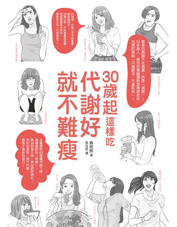 30歲起這樣吃,代謝好就不難瘦 出版公司:如何出版 作者:森拓郎 類型:醫學保健-瘦身法 EPUB電子書 繁體中文版