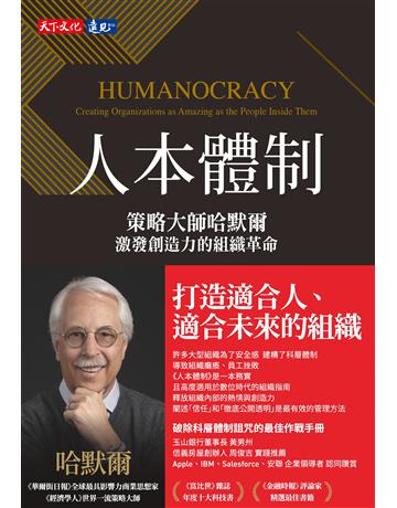 人本體制:策略大師哈默爾激發創造力的組織革命 出版公司:遠見天下文化出版 作者:蓋瑞.哈默爾(Gary Hamel)、米凱爾.薩尼尼(Michele Zanini) 類型:商業-經營管理 PDF電子書 繁體中文版