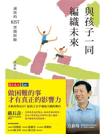 與孩子一同編織未來：誠致的KIST實踐經驗 出版公司:遠見天下文化出版 作者:吳錦勳 類型:教育-終身學習 PDF電子書 繁體中文版
