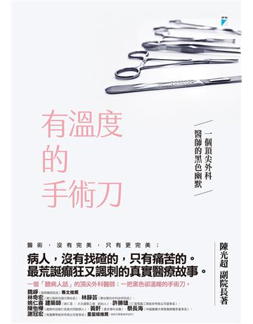 有溫度的手術刀:一個頂尖外科醫師的黑色幽默 出版公司:寶瓶文化事業 作者:陳光超 類型:醫學保健 EPUB電子書 繁體中文版