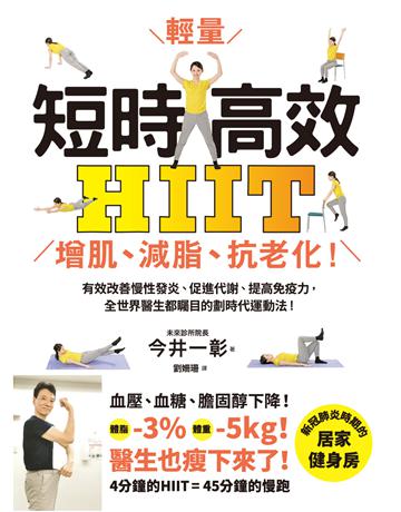 短時高效．輕量HIIT：增肌、減脂、抗老化！有效改善慢性發炎、促進代謝、提高免疫力，全世界醫生都矚目的劃時代運動法！ 出版公司:和平國際文化 作者:今井一彰 類型:醫學保健-護理 保健 PDF電子書 繁體中文版