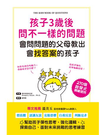 孩子3歲後問不一樣的問題.會問問題的父母教出會找答案的孩子:270個啟發式關鍵提問,幫助孩子彈性思考、強化邏輯、面對未來挑戰的思考練習 出版公司:和平國際文化 作者:葛利高里史托克 類型:教育 PDF電子書 繁體中文版