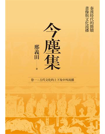 今塵集：秦漢時代的簡牘、畫像與文化流播──卷一：古代文化的上下及中外流播 出版公司:聯經出版事業 作者:邢義田 類型:歷史地理-中國歷史 EPUB電子書 繁體中文版