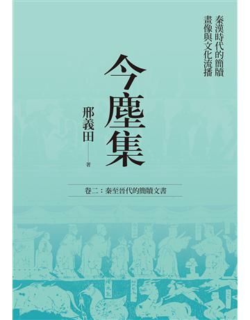 今塵集：秦漢時代的簡牘、畫像與文化流播──卷二：秦至晉代的簡牘文書 出版公司:聯經出版事業 作者:邢義田 類型:歷史地理-中國歷史 EPUB電子書 繁體中文版