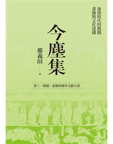今塵集：秦漢時代的簡牘、畫像與文化流播──卷三：簡牘、畫像與傳世文獻互證 出版公司:聯經出版事業 作者:邢義田 類型:歷史地理-中國歷史 EPUB電子書 繁體中文版