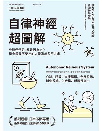 自律神經超圖解:身體怪怪的,都是因為它?學會與最不受控的人體系統和平共處 出版公司:創意市集 作者:小林弘幸 類型:醫學保健-護理 保健 EPUB電子書 繁體中文版
