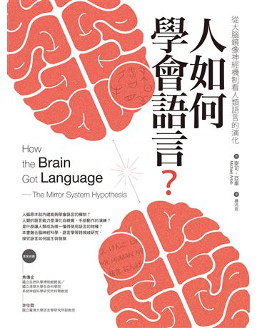 人如何學會語言?:從大腦鏡像神經機制看人類語言的演化(二版) 作者:麥可.亞畢 類型:科學-生命科學 EPUB電子書 繁體中文版