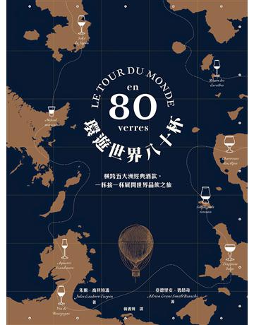 環遊世界八十杯:橫跨五大洲經典酒款,一杯接一杯展開世界品飲之旅 出版公司:積木文化 作者:朱爾.高貝特潘、亞德里安.葛蘭.史密斯.碧昂奇 類型:生活風格-醇酒 EPUB電子書 繁體中文版