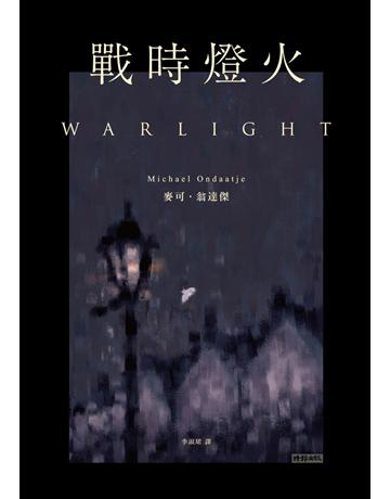戰時燈火 出版公司:時報文化 作者:麥可．翁達傑(Michael Ondaatje) 類型:世界文學-其他各國文學 PDF電子書 繁體中文版