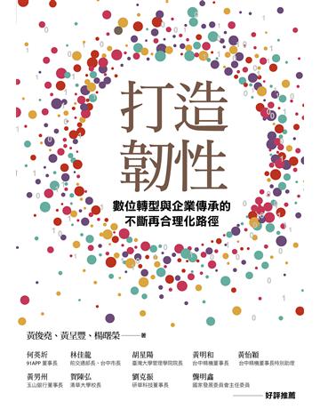 打造韌性︰數位轉型與企業傳承的不斷再合理化路徑 出版公司:天下雜誌 作者:黃俊堯、黃呈豐、楊曙榮 類型:商業-經營管理 EPUB電子書 繁體中文版