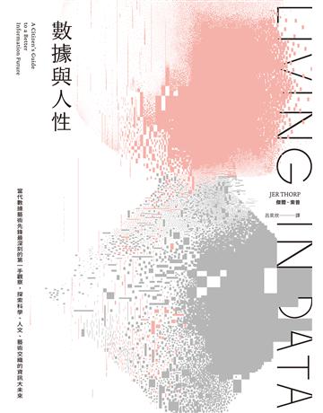 數據與人性:當代數據藝術先鋒最深刻的第一手觀察,探索科學、人文、藝術交織的資訊大未來 出版公司:臉譜 作者:傑爾.索普 類型:藝術-藝術總論 EPUB電子書 繁體中文版