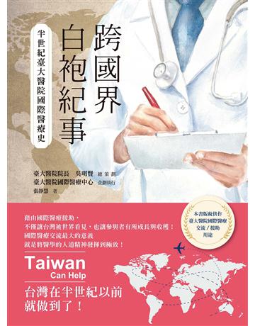 跨國界白袍紀事:半世紀臺大醫院國際醫療史 出版公司:原水文化 作者:吳明賢、臺大國際醫療中心、張靜慧 類型:醫學保健 EPUB電子書 繁體中文版