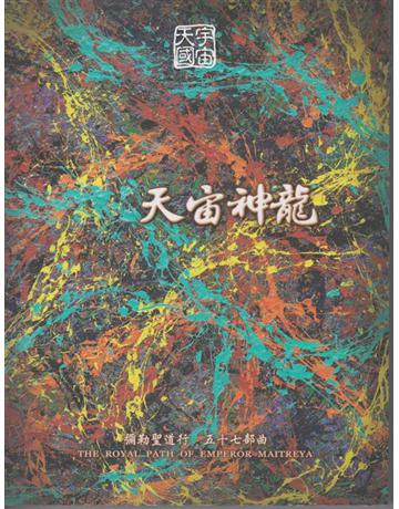 彌勒聖道行【五十七部曲】-天宙神龍 出版公司:彌勒皇教文化事業 作者:彌勒皇佛 類型:哲學宗教-其他宗教 EPUB電子書 繁體中文版