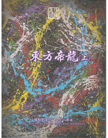彌勒聖道行【五十八部曲】-東方帝龍(上) 出版公司:彌勒皇教文化事業 作者:彌勒皇佛 類型:哲學宗教-其他宗教 EPUB電子書 繁體中文版