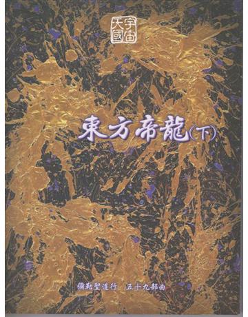彌勒聖道行【五十九部曲】-東方帝龍(下) 出版公司:彌勒皇教文化事業 作者:彌勒皇佛 類型:哲學宗教-其他宗教 EPUB電子書 繁體中文版