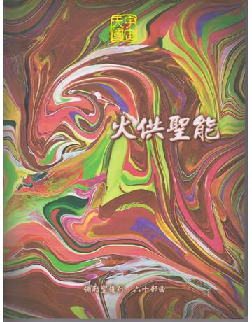 彌勒聖道行【六十部曲】-火供聖能 出版公司:彌勒皇教文化事業 作者:彌勒皇佛 類型:哲學宗教-其他宗教 EPUB電子書 繁體中文版