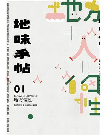 地味手帖NO.1：地方個性─創造地域生活感的人與事 出版公司:裏路文化 作者:地味手帖編輯部 類型:旅遊-臺灣 EPUB電子書 繁體中文版
