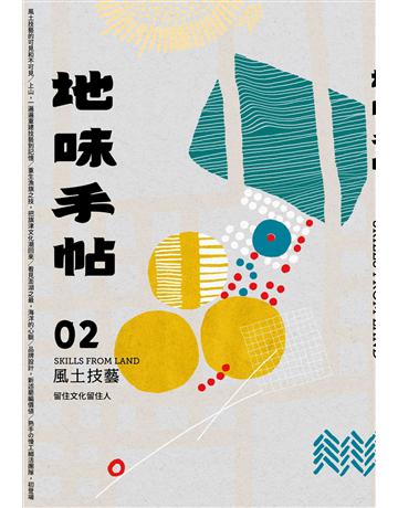 地味手帖NO.2：風土技藝─留住文化留住人 出版公司:裏路文化 作者:地味手帖編輯部 類型:旅遊-臺灣 EPUB電子書 繁體中文版