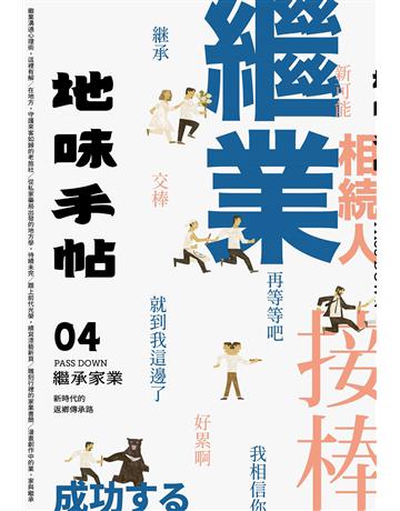 地味手帖NO.4：繼承家業─新時代的返鄉傳承路 出版公司:裏路文化 作者:地味手帖編輯部 類型:旅遊-臺灣 EPUB電子書 繁體中文版